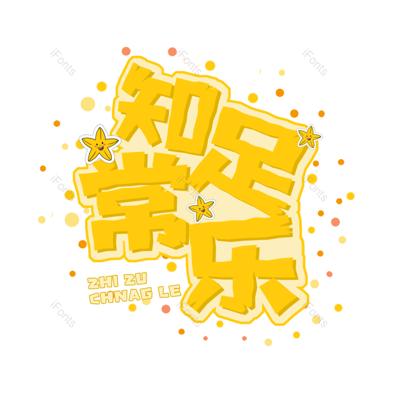 艺术字图片,元素,PNG,免抠素材
